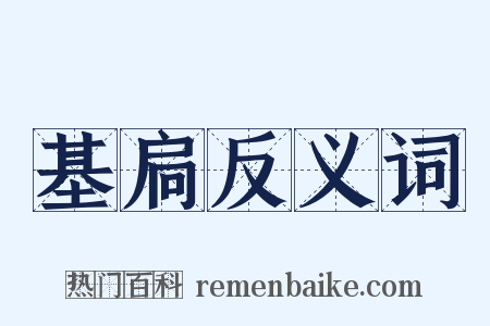 基扃反义词是什么意思的图片